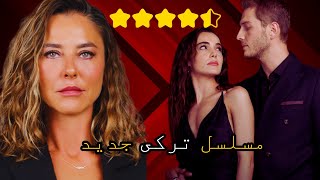 افضل مسلسل تركي جديد❤قصة مسلسل قلب اسود ❤ نسبة مشاهدة عالية [upl. by Nilreb]