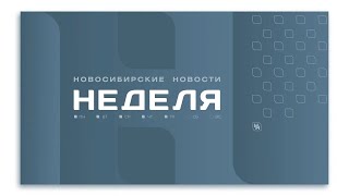 Новосибирские новости НЕДЕЛЯ от 20 января 2024 года [upl. by Nuahsel772]