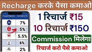 Mobile Recharge Commission App  Recharge Commission App  Recharge Karke Paisa kese kamaye [upl. by Lonier]