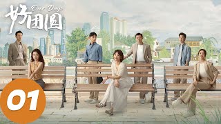 ENG SUB【好团圆 Our Days】EP01 向前为救姜兰芝四处求人（白百何、李纯、王玉雯） [upl. by Shlomo]