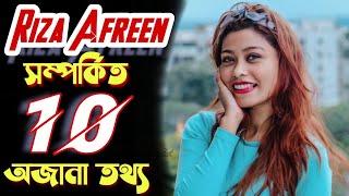 রিজা আফরীন এর কিছু অজানা তথ্য  RIZA AFREEN LIFESTYLE  riza afreen [upl. by Hanselka]