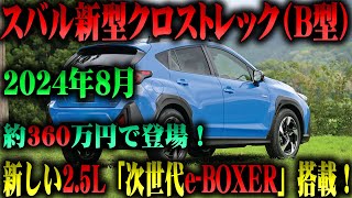 スバル新型クロストレックB型、2024年8月登場！25L次世代eBOXERでさらに進化！ [upl. by Aicilat279]