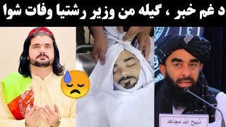 Gilaman wazir reshtia waafat to shawo  Gilaman wazir new video  Pashto new viral video [upl. by Ayiotal975]