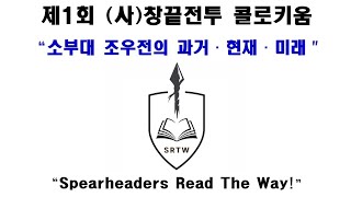 제1회 사창끝전투 콜로키움 quot조우전의 과거 현재 그리고 미래quot [upl. by Wun]