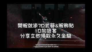 Enlightenment 啟示亂 8月9日 不見不散 [upl. by Akirehc]