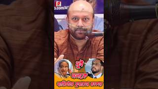 দুই দলকে ফুয়াদের হুংকার ব্যারিস্টারফুয়াদ shorts rumeenfarhana [upl. by Tonnie]