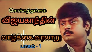 விஜயகாந்த் வாழ்க்கை வரலாறுtamil history vijayakanth historyvijayakanth life [upl. by Cumings]