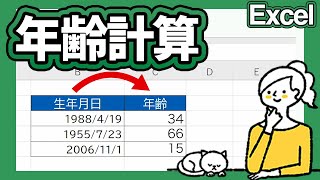 生年月日から現在の年齢を計算しよう！（DATEDIF関数）【エクセルHowTo】 [upl. by Bendite]