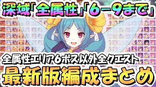 【プリコネR】深域クエスト全属性69まで攻略編成まとめ！最新エリア6ボス以外の全クエスト編成紹介、2024年11月最新版【エリア6】【深域】 [upl. by Novel494]