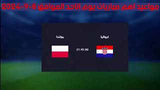 تعرف علي مواعيد مباريات اليوم الاحد الموافق 892024 [upl. by Pitchford]