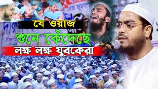 ওয়াজ টা শুনে কেঁদেছে লক্ষ লক্ষ জনতা জিরি মাদ্রাসায়। হাফিজুর রহমান সিদ্দিকী। Hafizur Rahman Siddiki [upl. by Lissy]