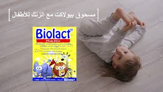 مسحوق بيولاكت Biolact  لصحة الجهاز الهضمي للأطفال وعلاج الأسهال  الجرعة وطريقة الاستعمال [upl. by Atnoid]