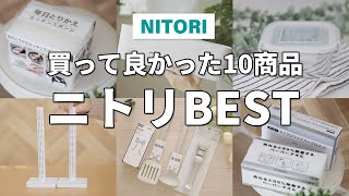 ニトリBEST｜買って良かった10商品（実際使って便利だと思ったニトリ商品まとめ！） [upl. by Lyford]