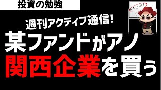 【週刊アクティブ】某アクティブファンドが目をつけた関西企業！いっぽうで半導体系はほぼ終了モード！ズボラ株投資 [upl. by Kieryt657]