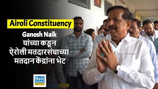 Ganesh Naik यांच्या कडून ऐरोली मतदारसंघाच्या मतदान केंद्रांना भेट  UNCUT । AiroliConstituency [upl. by Cuthburt]