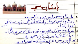 Badshahi Masjid Urdu Essay  بادشاہی مسجد اردو مضمون  Badshahi Masjid Mazmoon  Urdu Essay [upl. by Arand292]