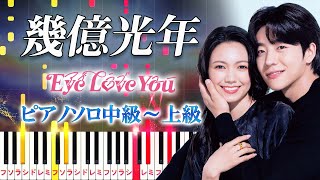 【楽譜あり】幾億光年Omoinotake（ピアノソロ中級～上級）ドラマ『Eye Love You』主題歌【ピアノアレンジ楽譜】 [upl. by Yalcrab440]