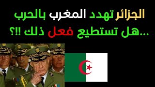 الجزائر تهدد المغرب بالحرب هل تستطيع ان تفعل ذلك ؟ [upl. by Gotthard]