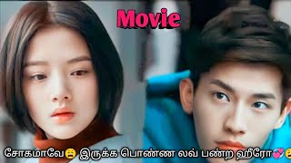 எப்பவுமே சோகமா😩 இருக்க பொண்ண லவ் பண்ற ஹீரோ💞😩 Heartbreaking movie korean drama in tamil sk voice over [upl. by Tartaglia]