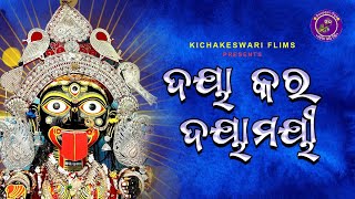 Dayakara Dayamayi  Odia bhakti song  Rudra Mana  odiabhaktitv5401 [upl. by Airdnal]