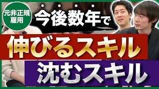 非正規雇用に必須のスキルとは？年収1億の経営者が解説【派遣社員フリーター契約社員】 [upl. by Atinaw]