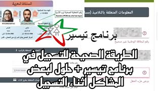 الطريقة الصحيحة للتسجيل في برنامج تيسير خطوة بخطوة مع حل لبعض المشاكل [upl. by Xella]