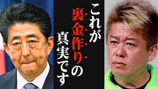 これが、日本国民が知らない「裏金作り」の真実です。【ホリエモン 堀江貴文 政治資金パーティー 立花孝志 自民党 安倍晋三 上脇教授】 [upl. by Kale462]