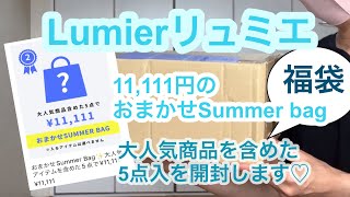 【福袋開封】初購入！リュミエのおまかせSummer bag11111円の福袋を開封します♪ [upl. by Loss]