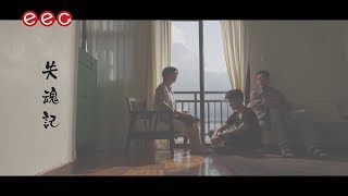 李克勤 Hacken Lee《失魂記》Official MV [upl. by Peterman]