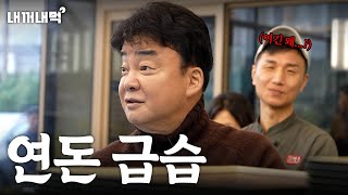 내꺼내먹EP0 갑자기 연돈 방문 제주까지 찾아간 이유는 [upl. by Ynittirb]