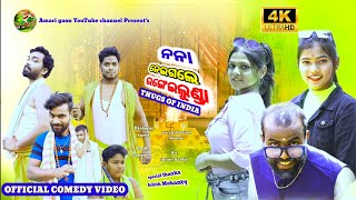 Nana neigale rangeilunda ll ନନା ନେଇଗଲେ ରଙ୍ଗେଇଲୁଣ୍ଡା ll new odia comedy video ll [upl. by Eedolem]