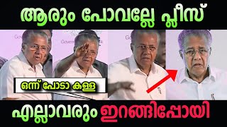 നാട്ടുകാർ തിരിച്ചു പ്രതികരിച്ചു 🤣  pinarayi vijayan stage in troll malayalam  cpi [upl. by Acessej403]