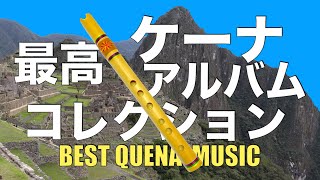 ケーナとサンポーニャの最高世界音楽コレクション [upl. by Niklaus]