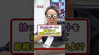 拾ったレシートを経費にして節税対策すればいい！？ フリーランス お金 お金の勉強 節税 [upl. by Lampert]