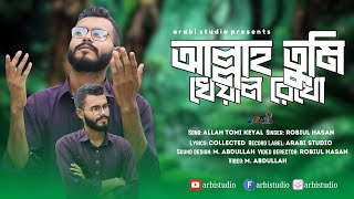 আল্লাহ তুমি খেয়াল রেখো  Robiul Hasan  Arabi Studio [upl. by Hubey]