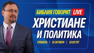 Христиане и политика  Библия говорит  LIVE 🔴 19 окт 2024 г запись прямого эфира [upl. by Holms152]