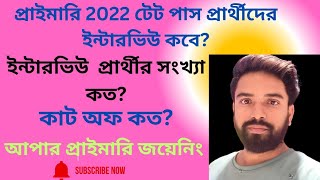 2022 TET Pass interview dateprimary TET 2024 Exam [upl. by Olracnaig]