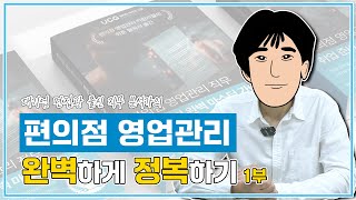 GS25 CU 세븐일레븐까지 대기업 면접관 출신이 알려주는 편의점 영업관리직 편의점 영업관리 1부 [upl. by Balough]