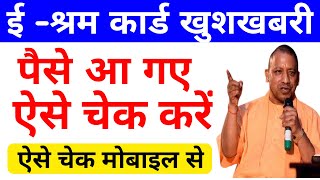 E Shram Card Ka Paisa or Balance Kaise Check Kare  How To Check E Shram Card Money Or Status [upl. by Allistir]