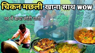 आज हम लोग चिकन मछली बनाएं मछली फ्री कीchicken ki sabji banane ki recipemachli fry kaise kare [upl. by Arrac]