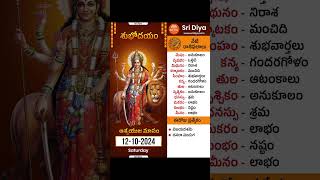 రాశి ఫలాలు  Daily Panchangam and Rasi Phalalu Telugu  12th October 2024  Sri Diya Telugu [upl. by Gaeta]