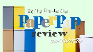 🌳 제로웨이스트 종이가구 페이퍼팝 리뷰  Paper Closet Paper Pop Review [upl. by Ariak571]