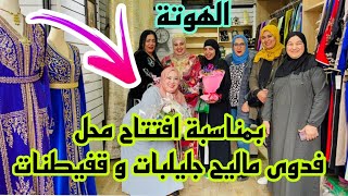 📣نايضة في البرنوصي افتتاح محل فدوى ماليح أثمنة مناسبة و حتى 4xxxxL آش كتسناو سارعوا 🏃🏼‍♀️🏃🏼‍♀️🚨 [upl. by Skrap420]