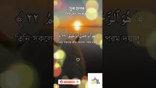 সূরা হাশর শেষ তিন আয়াত । unfrezzmyaccount animation [upl. by Ayram503]