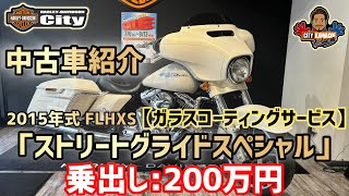 【特選中古車】 2015 FLHXS「ストリートグライドスペシャル」乗出し200万円でガラスコーティングまでサービス！【川越店限定】 [upl. by Naesal359]