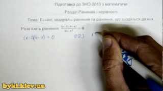 Рівняння і нерівності №1 Підготовка до ЗНО 2013 Математика [upl. by Kronick]