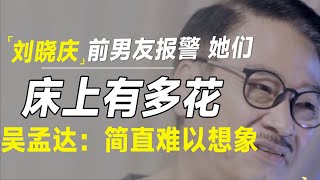 刘晓庆前男友报警！女明星床上玩的到底有多花？吴孟达有话说 [upl. by Lyda]