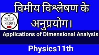 विमीय विश्लेषण के अनुप्रयोग। Application of Dimensional Analysis [upl. by Thaine]