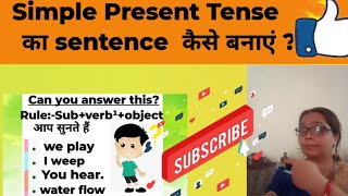 Simple Present Tense👉का sentence कैसे बनाएं😇Youtubevideo l ViralVideo l LearnwithNandiniChaudhary [upl. by Johm]