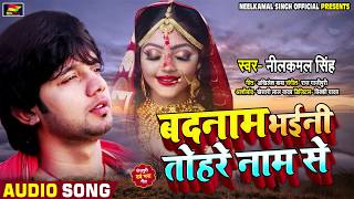 बदनाम भईनी तोहरे नाम से  NeelkamalSingh का दिल को छू देने वाला गाना  Bhojpuri Sad Song 2020 [upl. by Llerrud]